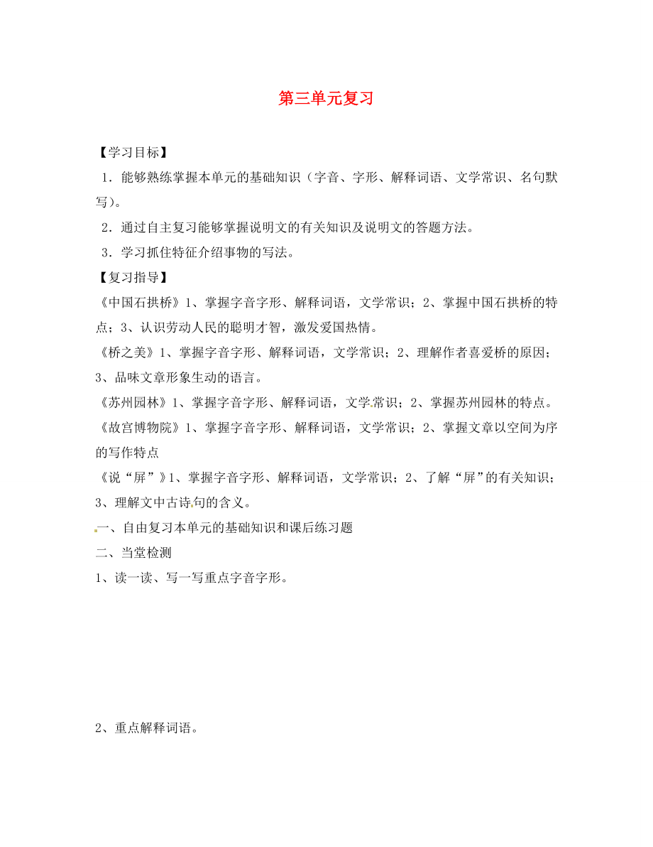 四川省蓬安縣八年級語文上冊 第三單元復習導學案（無答案） 新人教版_第1頁