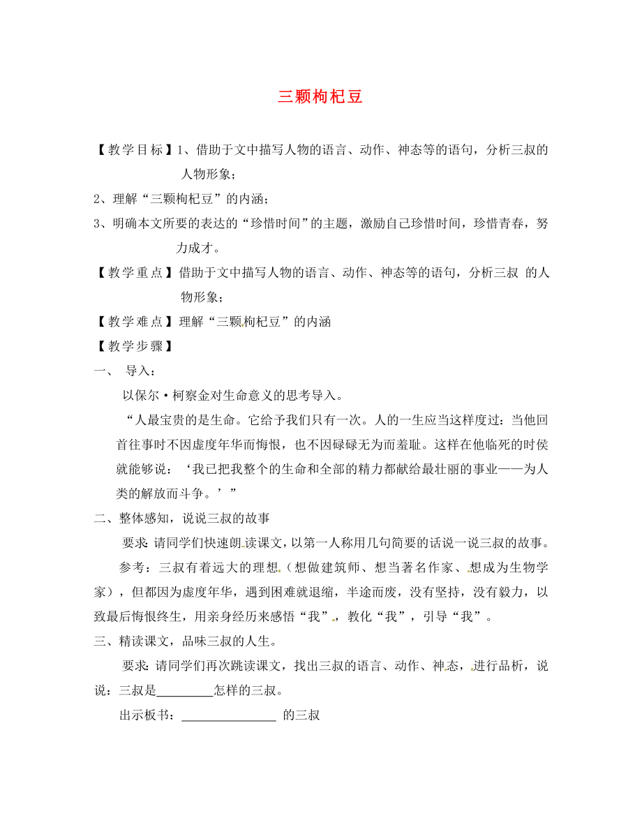 江苏省常州市武进区礼嘉中学七年级语文下册 8 三颗枸杞豆教案 （新版）苏教版_第1页