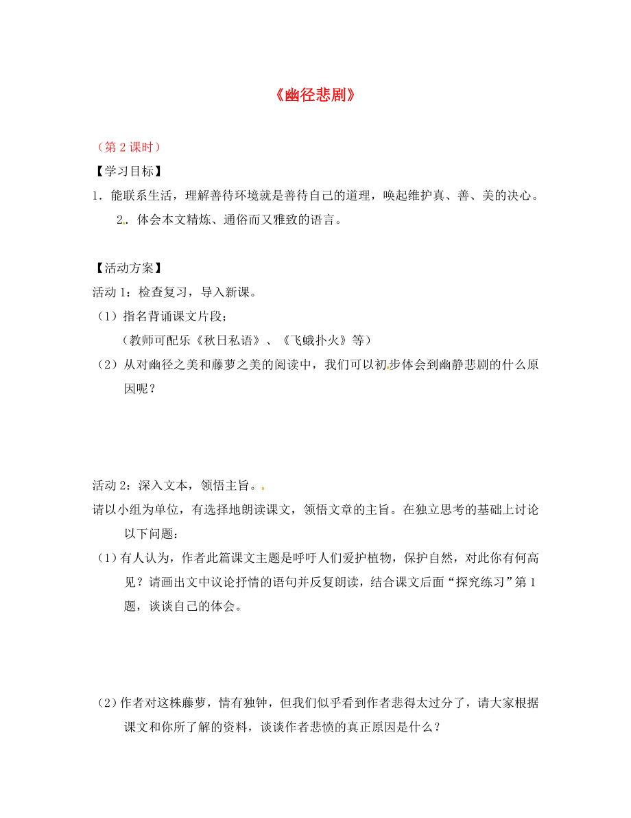 江蘇省儀征市月塘中學(xué)八年級(jí)語文上冊 第22課《幽徑悲劇》（第2課時(shí)）導(dǎo)學(xué)案（無答案） 蘇教版（通用）_第1頁