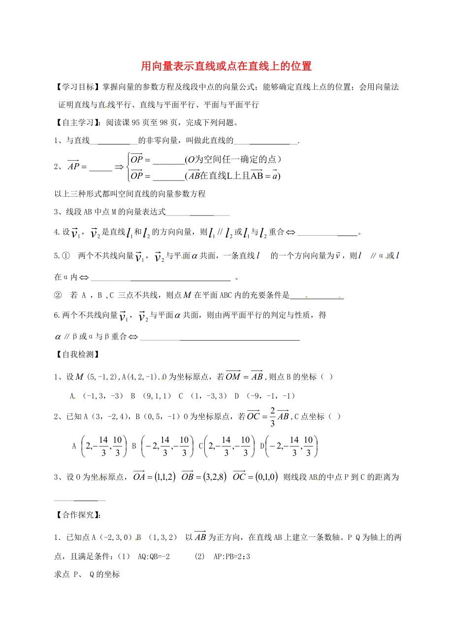 山东省乐陵市高中数学 第三章 空间向量与立体几何 3.2.1 用向量表示直线或点在直线上的位置学案（无答案）新人教A版选修2-1（通用）_第1页