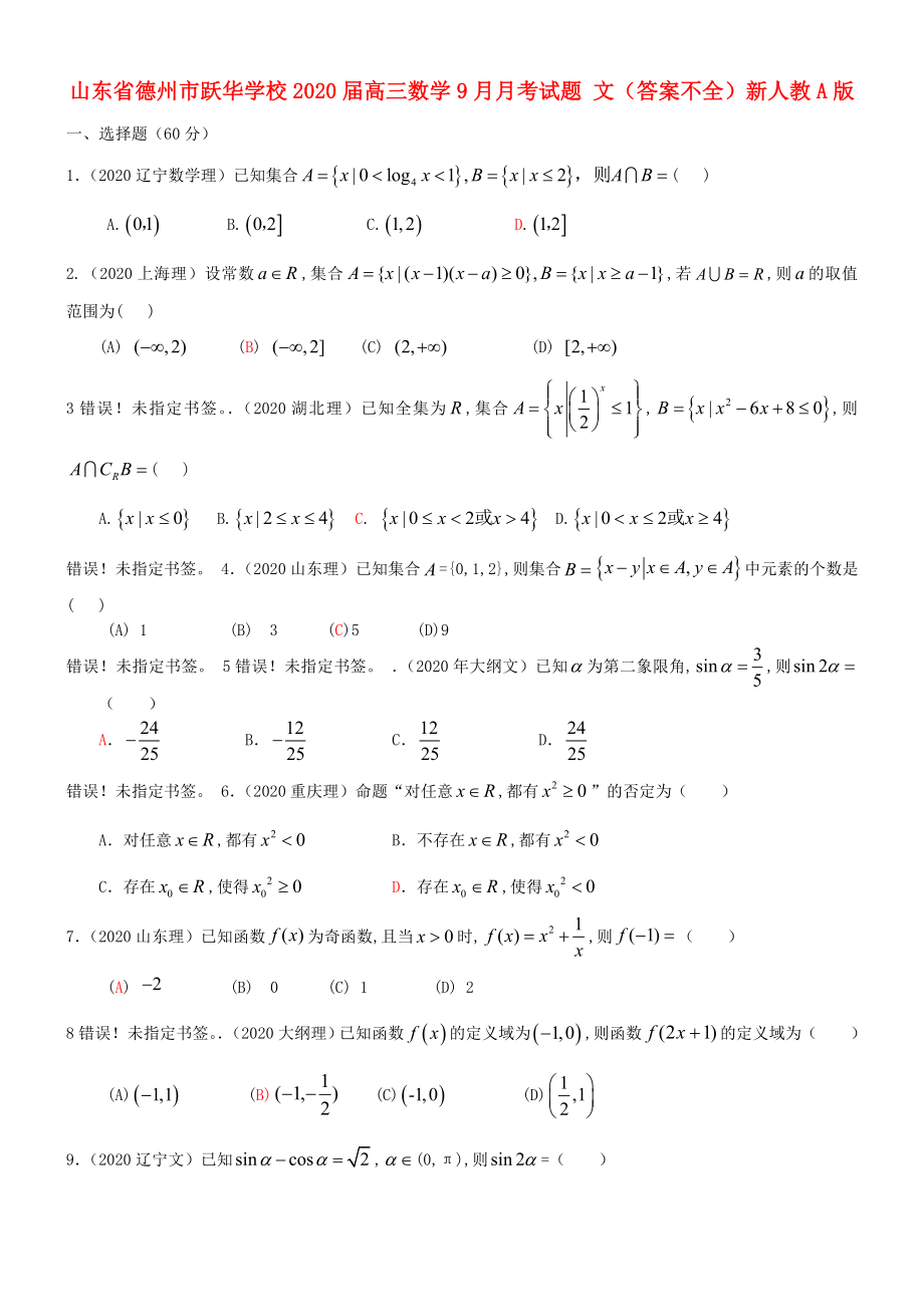 山东省德州市跃华学校2020届高三数学9月月考试题 文（答案不全）新人教A版_第1页