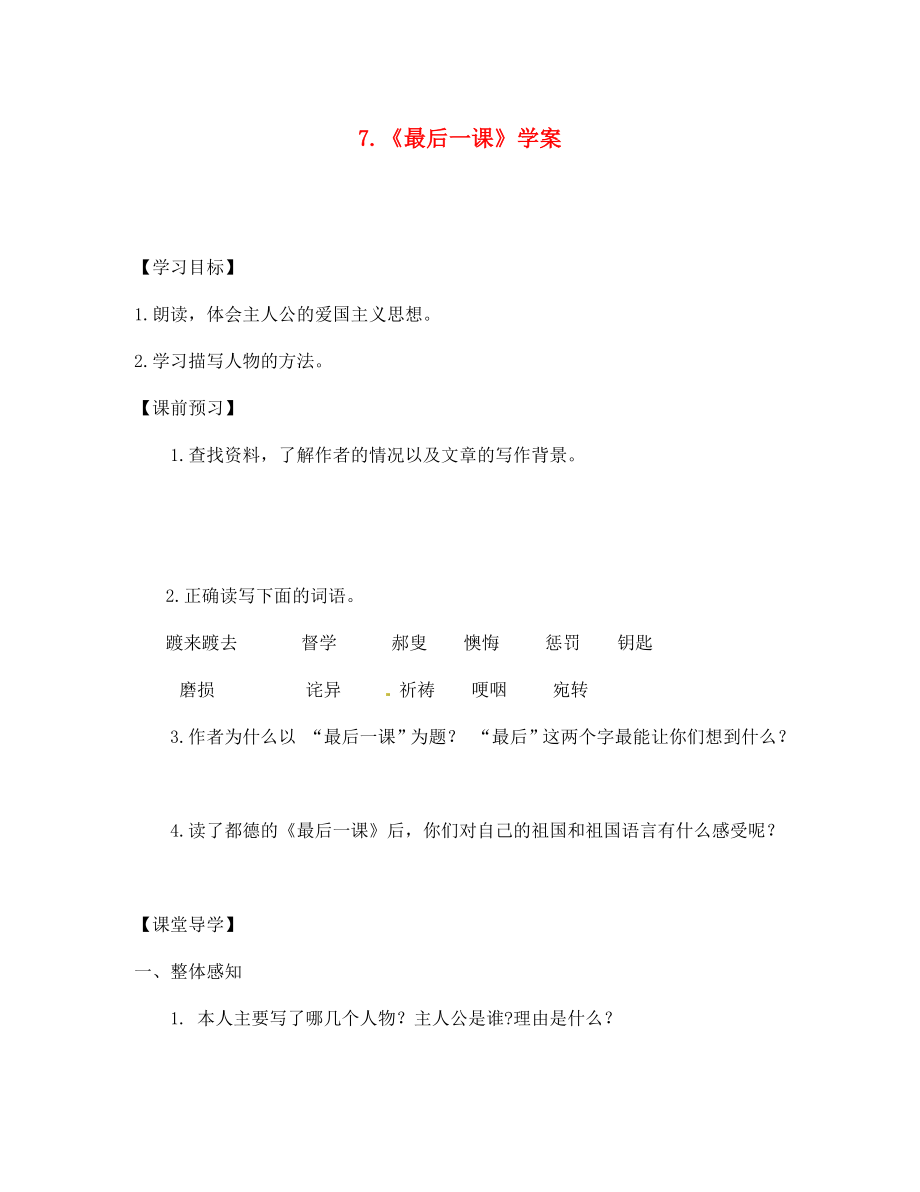 江蘇省徐州市豐縣修遠雙語學校七年級語文《第七課 最后一課》學案（無答案）_第1頁