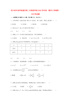 四川省外语学院重庆第二外国语学校2020学年高一数学上学期第一次月考试题