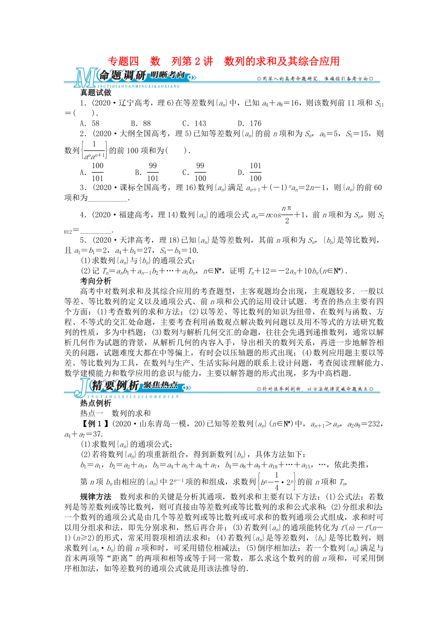 2020年全國高考數(shù)學(xué)第二輪復(fù)習(xí) 專題四 數(shù) 列第2講 數(shù)列的求和及其綜合應(yīng)用 理_第1頁