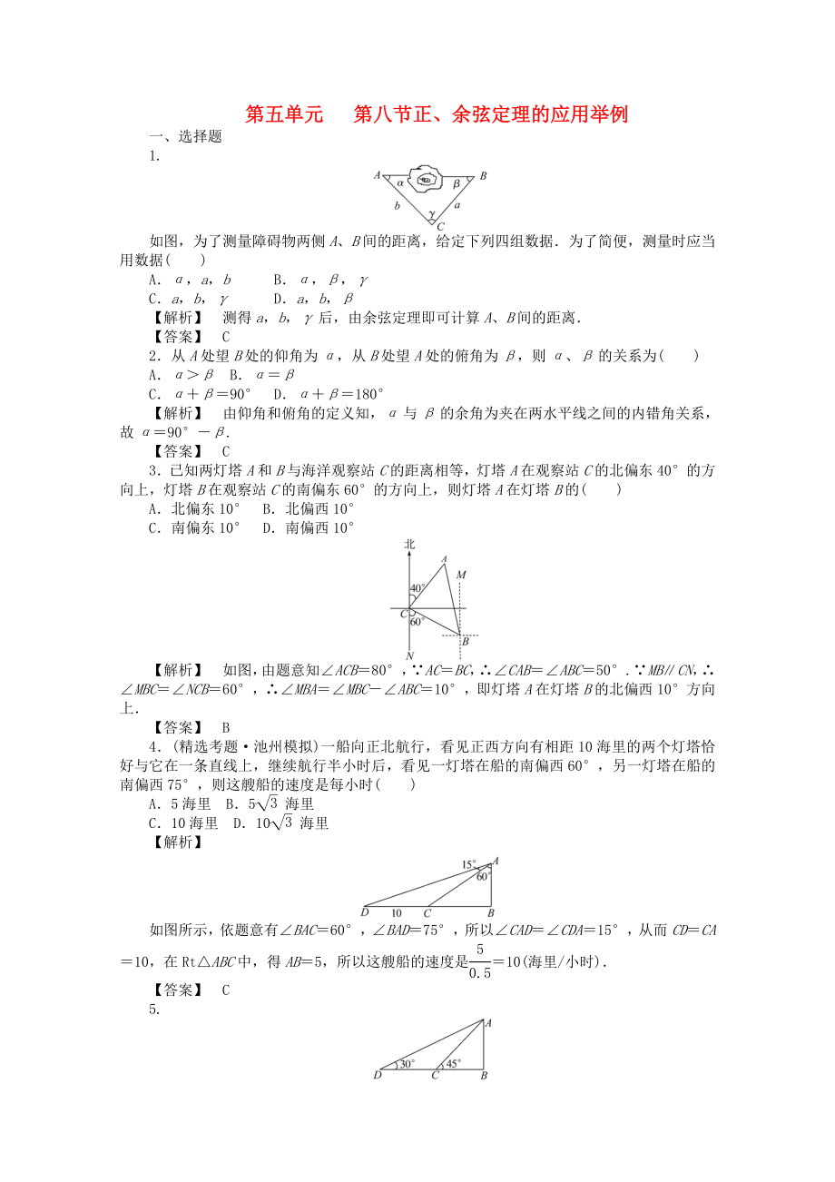 2020高考數(shù)學(xué)總復(fù)習(xí) 第五單元第八節(jié)正、余弦定理的應(yīng)用舉例_第1頁(yè)