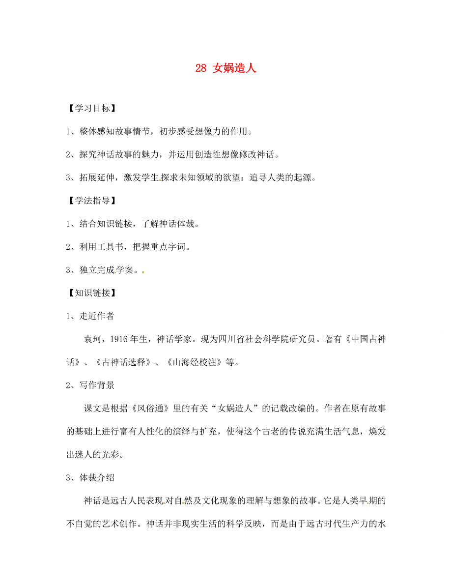 四川省南充市蓬安縣七年級(jí)語(yǔ)文上冊(cè) 28 女媧造人學(xué)案（無(wú)答案） 新人教版_第1頁(yè)