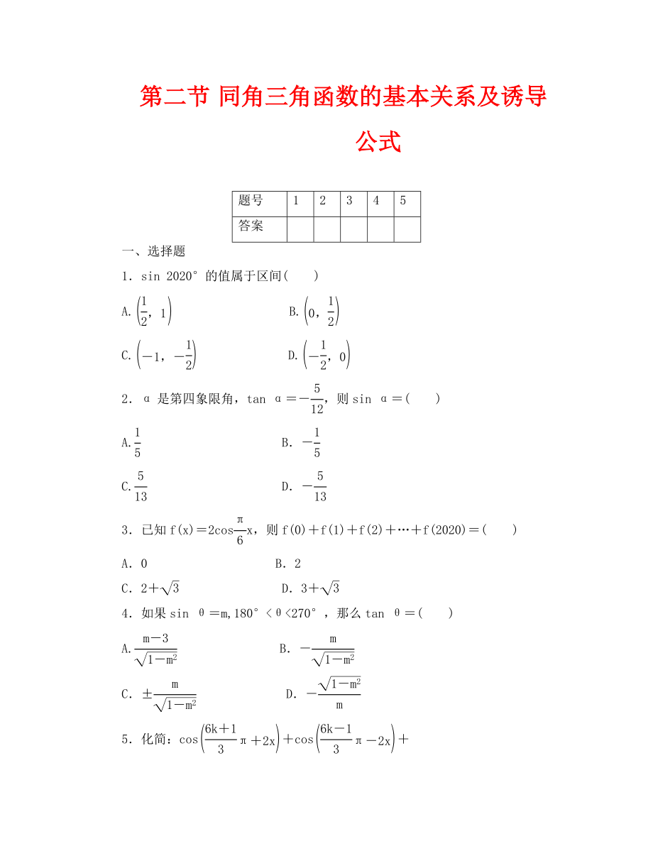 2020年高考一轮课时训练（理）5.2同角三角函数的基本关系及诱导公式 （通用版）_第1页