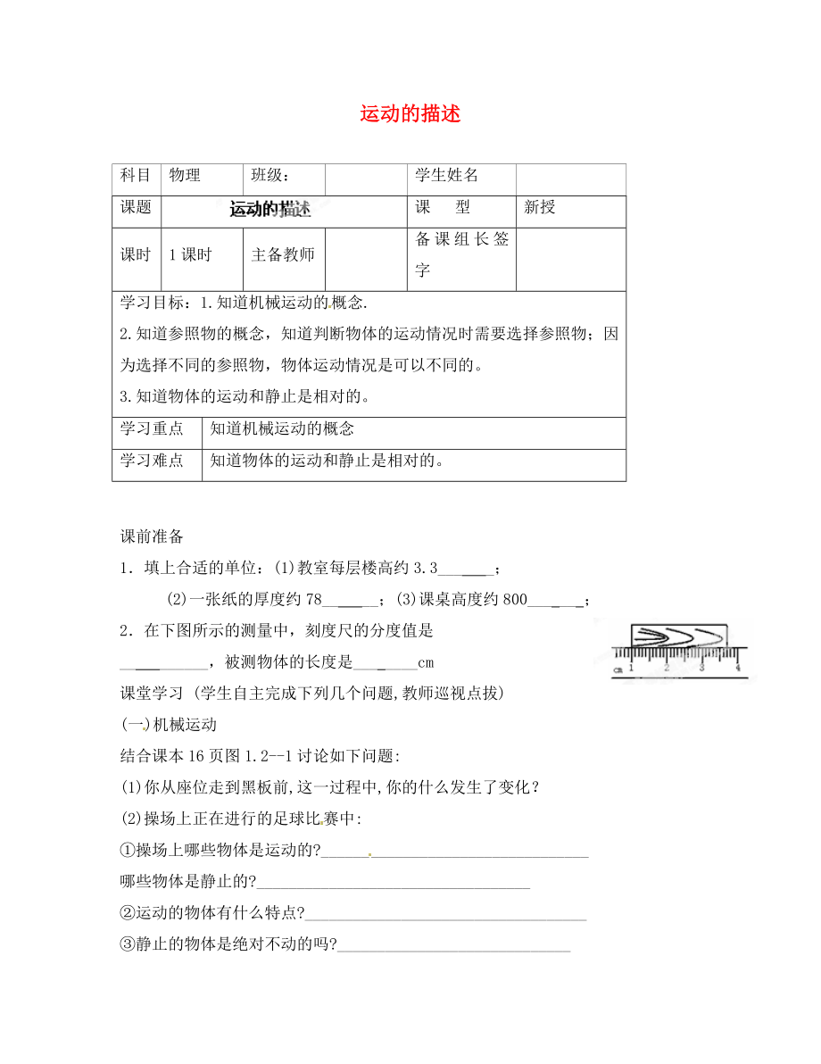 內(nèi)蒙古鄂爾多斯市杭錦旗城鎮(zhèn)中學八年級物理上冊 運動的描述學案（無答案） 新人教版_第1頁