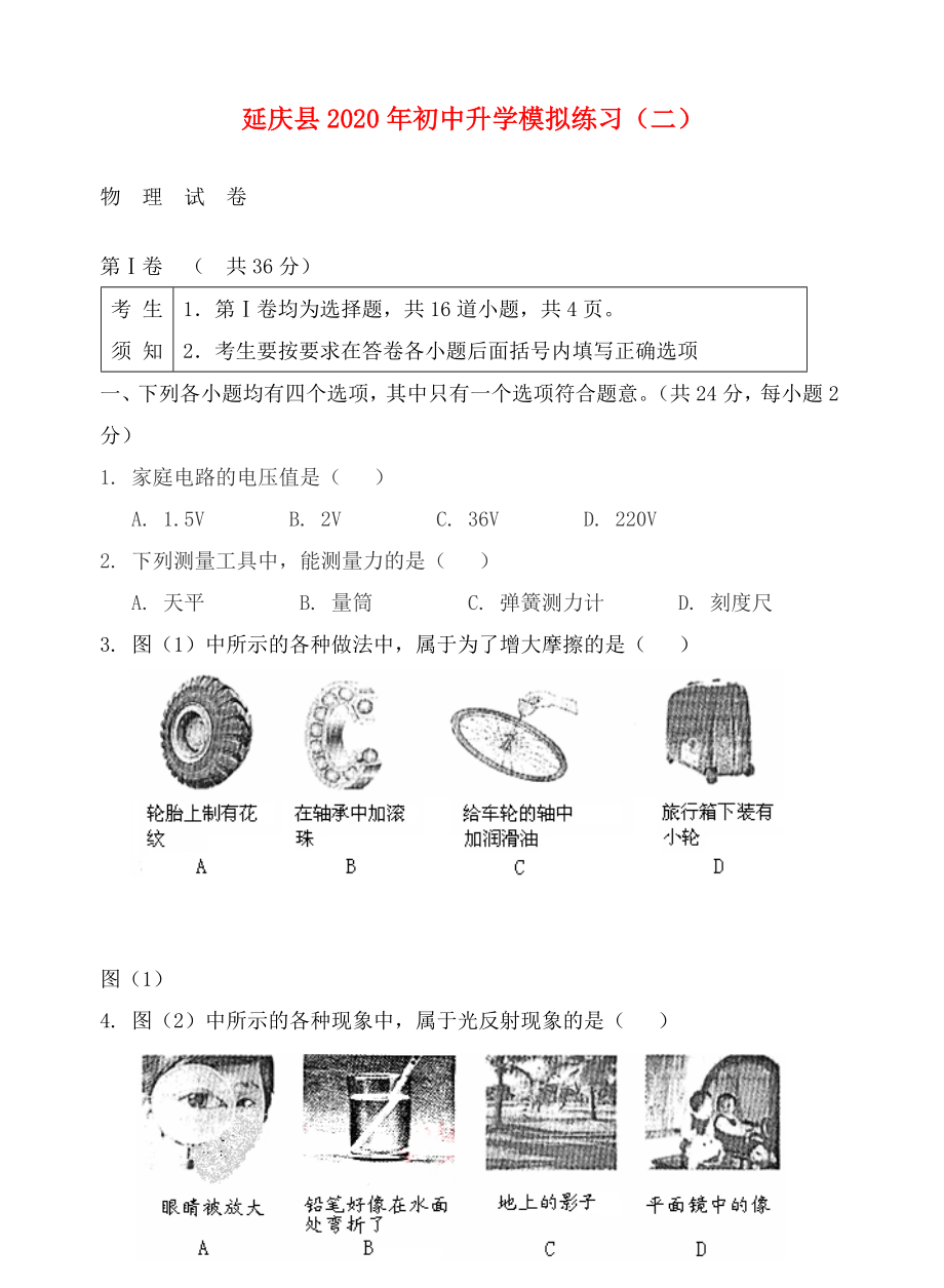 北京延庆县2020年九年级物理初中升学模拟练习（二）_第1页