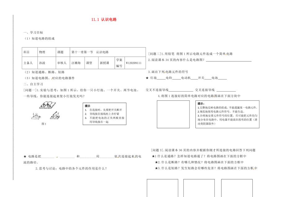 2020年秋九年級物理全冊 11.1 認識電路導學案（無答案）（新版）北師大版_第1頁