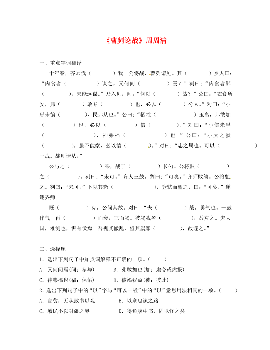 廣東省佛山市九年級語文下冊 第21課 曹劌論戰(zhàn)周周清（無答案） 新人教版（通用）_第1頁