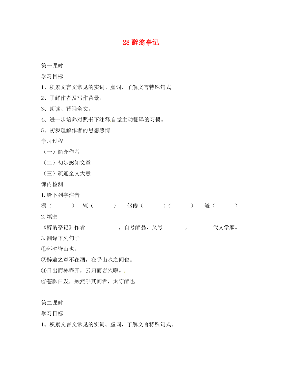 江蘇省南京市第十八中學(xué)八年級(jí)語文下冊(cè)《28 醉翁亭記》學(xué)案（無答案） 新人教版_第1頁(yè)