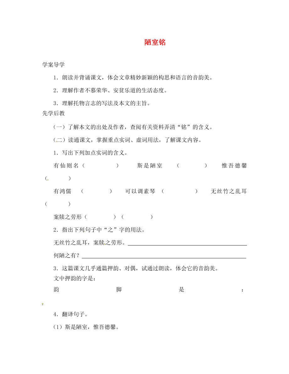 山東省臨沂八年級(jí)語文上冊(cè) 第五單元 第22課 陋室銘學(xué)案（無答案）（新版）新人教版_第1頁