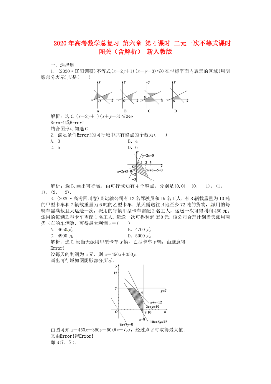 2020年高考數(shù)學(xué)總復(fù)習(xí) 第六章 第4課時(shí) 二元一次不等式課時(shí)闖關(guān)（含解析） 新人教版_第1頁