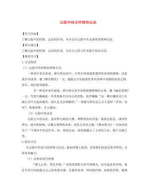 江蘇省丹陽市陵口中學八年級語文上冊 第五單元《記敘中結合抒情和議論》學案（無答案）（新版）蘇教版