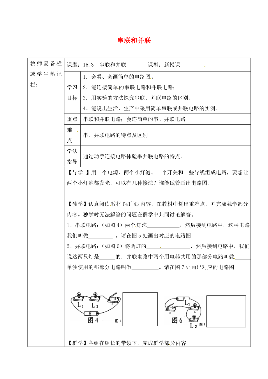 吉林省汪清縣九年級物理全冊 15.3 串聯(lián)和并聯(lián)導(dǎo)學(xué)案1（無答案）（新版）新人教版（通用）_第1頁