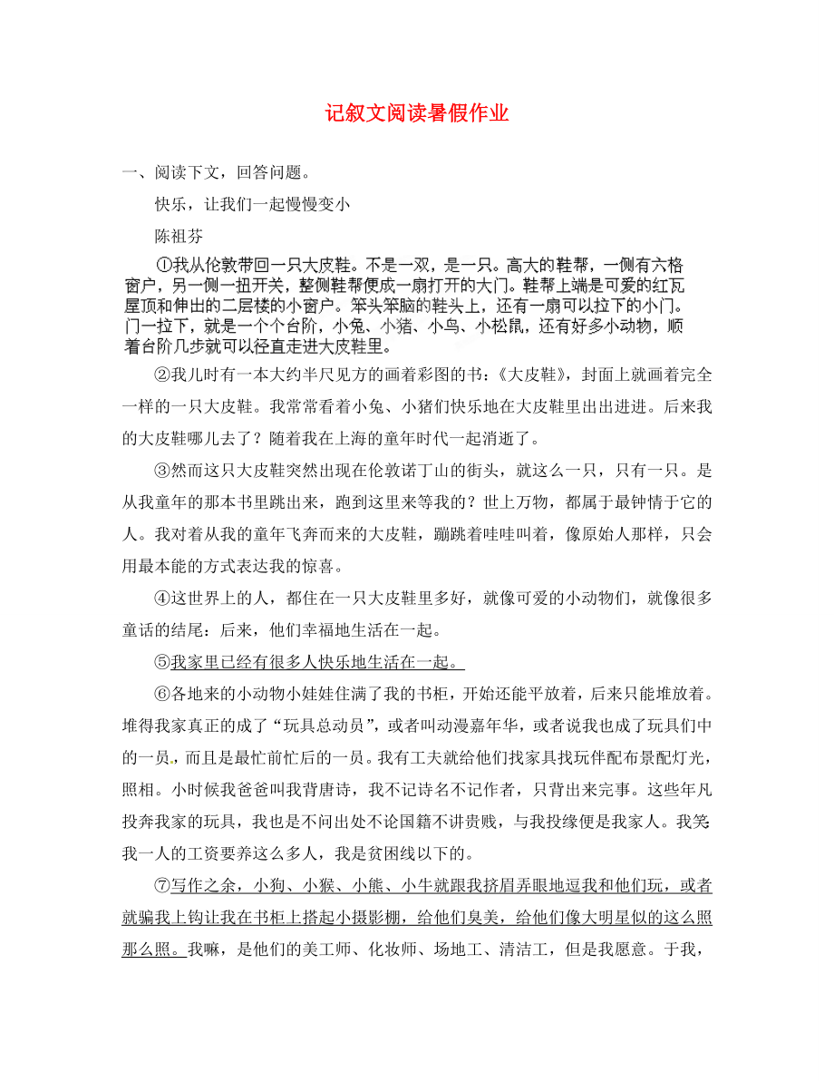 江蘇省東臺市唐洋鎮(zhèn)中學(xué)2020年八年級語文暑假作業(yè) 記敘文閱讀（無答案） 蘇教版_第1頁