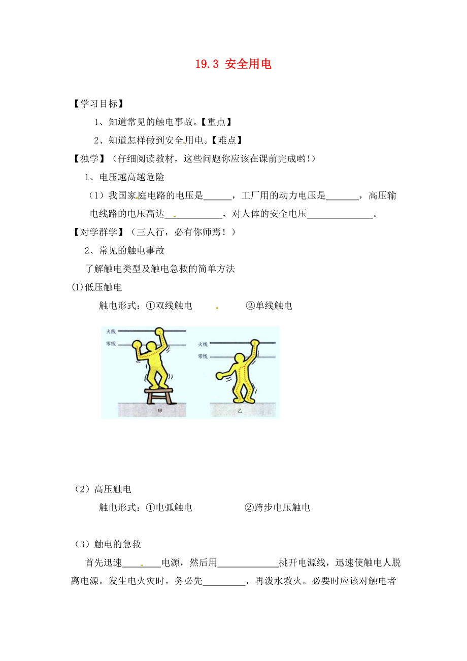 四川宜賓縣雙龍鎮(zhèn)初級中學(xué)校九年級物理全冊 19.3 安全用電學(xué)案（無答案）（新版）新人教版_第1頁