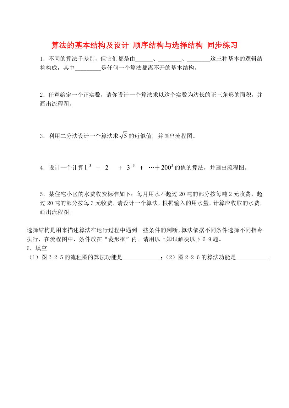 2020高中數(shù)學(xué) 第2章 第2節(jié) 算法的基本結(jié)構(gòu)及設(shè)計(jì) 順序結(jié)構(gòu)與選擇結(jié)構(gòu)同步練習(xí)（1）北師大版必修3_第1頁(yè)