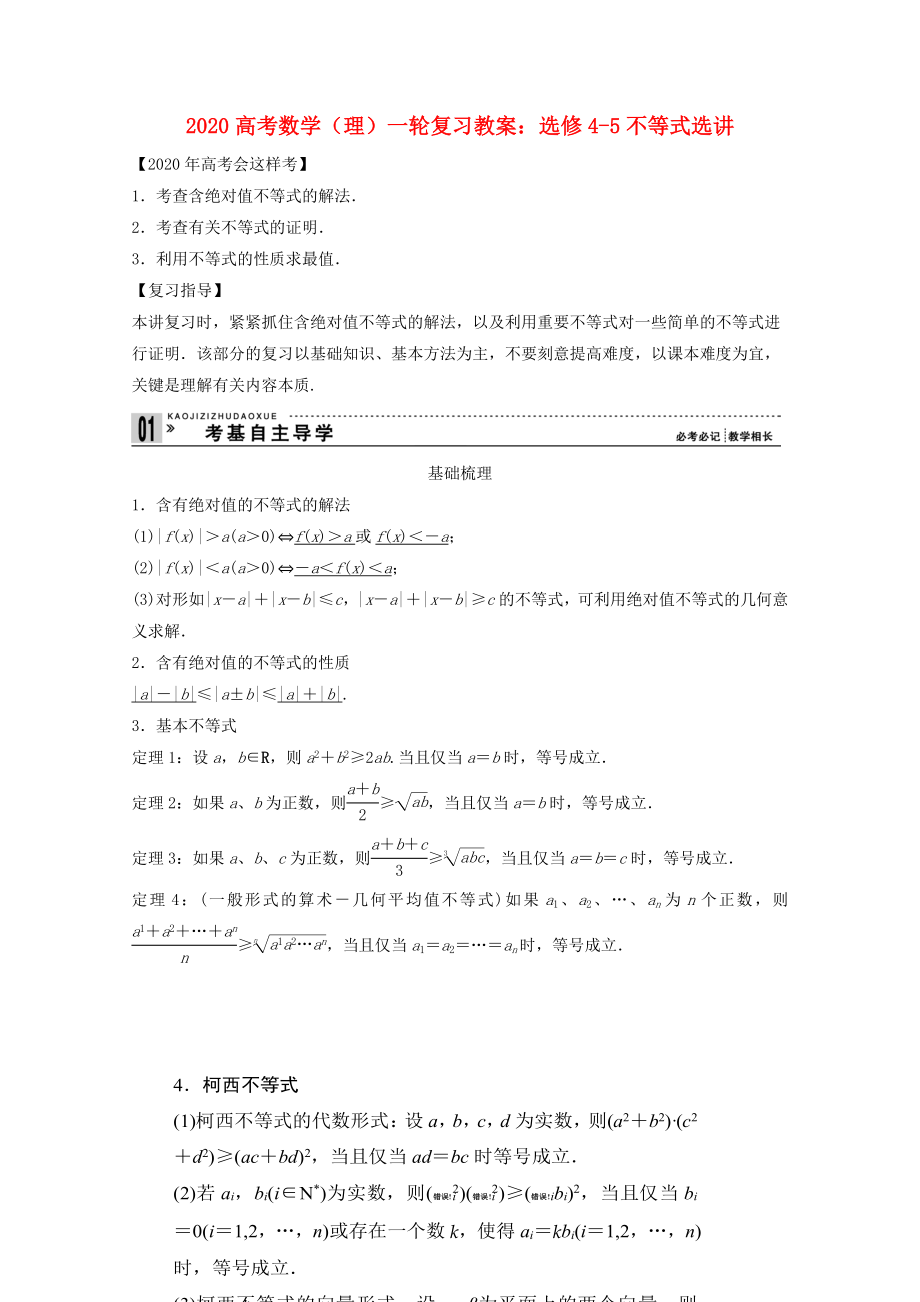 2020高考数学一轮复习 不等式选讲教案 理 选修4-5_第1页