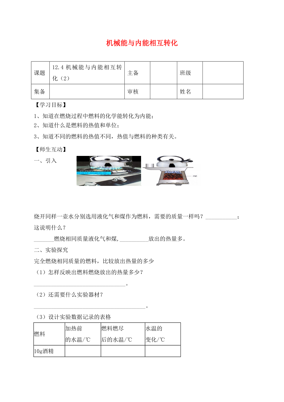 2020学年九年级物理上册 12.4 机械能与内能的相互转化学案（无答案）（新版）苏科版_第1页