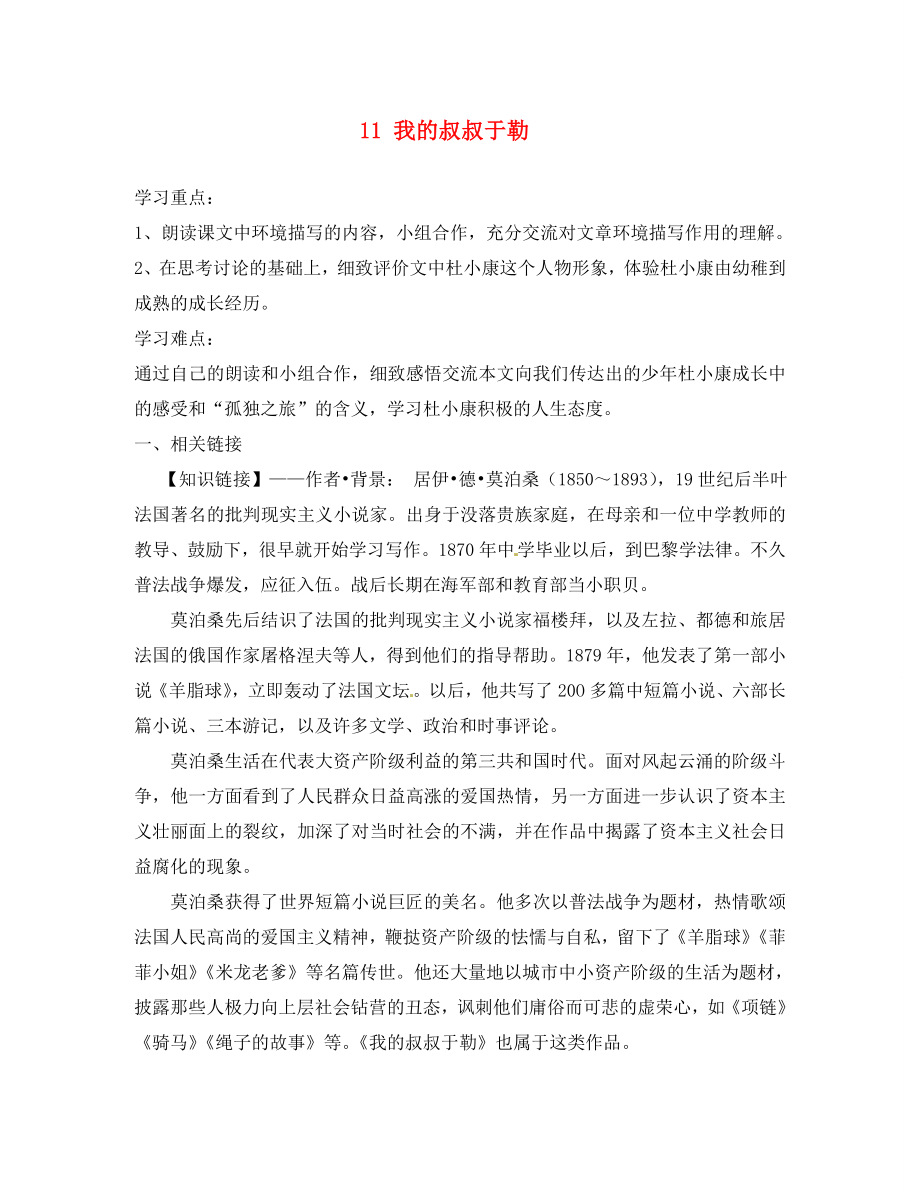 四川省成都市錦西中學(xué)九年級(jí)語文上冊(cè) 11 我的叔叔于勒導(dǎo)學(xué)案（無答案） 新人教版_第1頁