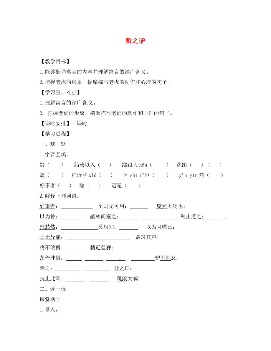 江苏省句容市七年级语文下册 第四单元 18 黔之驴教学案（无答案） 苏教版（通用）_第1页