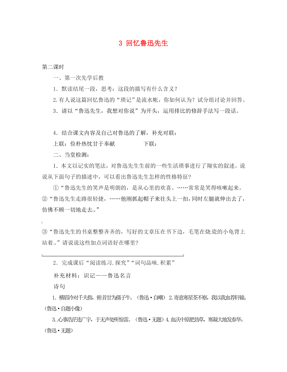 山西省洪洞縣七年級語文下冊 第一單元 3 回憶魯迅先生（第2課時(shí)）學(xué)案（無答案） 新人教版_第1頁