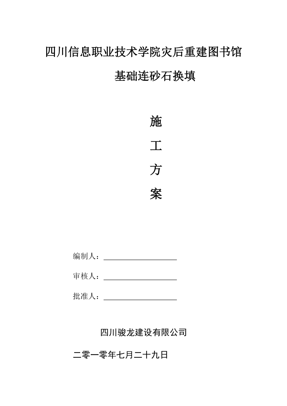 3、基础砂石垫层换填施工方案_第1页