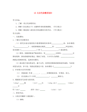 北京市第一五四中學七年級語文上冊 第3單元 15《古代詩歌四首》（第1課時）導學案（無答案）（新版）新人教版