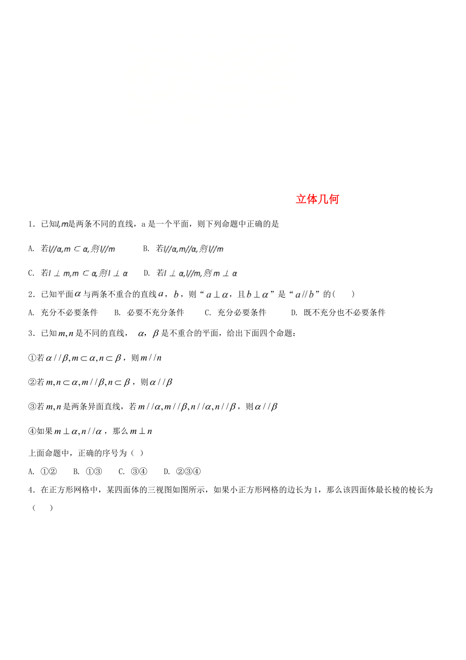 2020年高考数学三轮冲刺 提分练习卷 立体几何（无答案）文_第1页