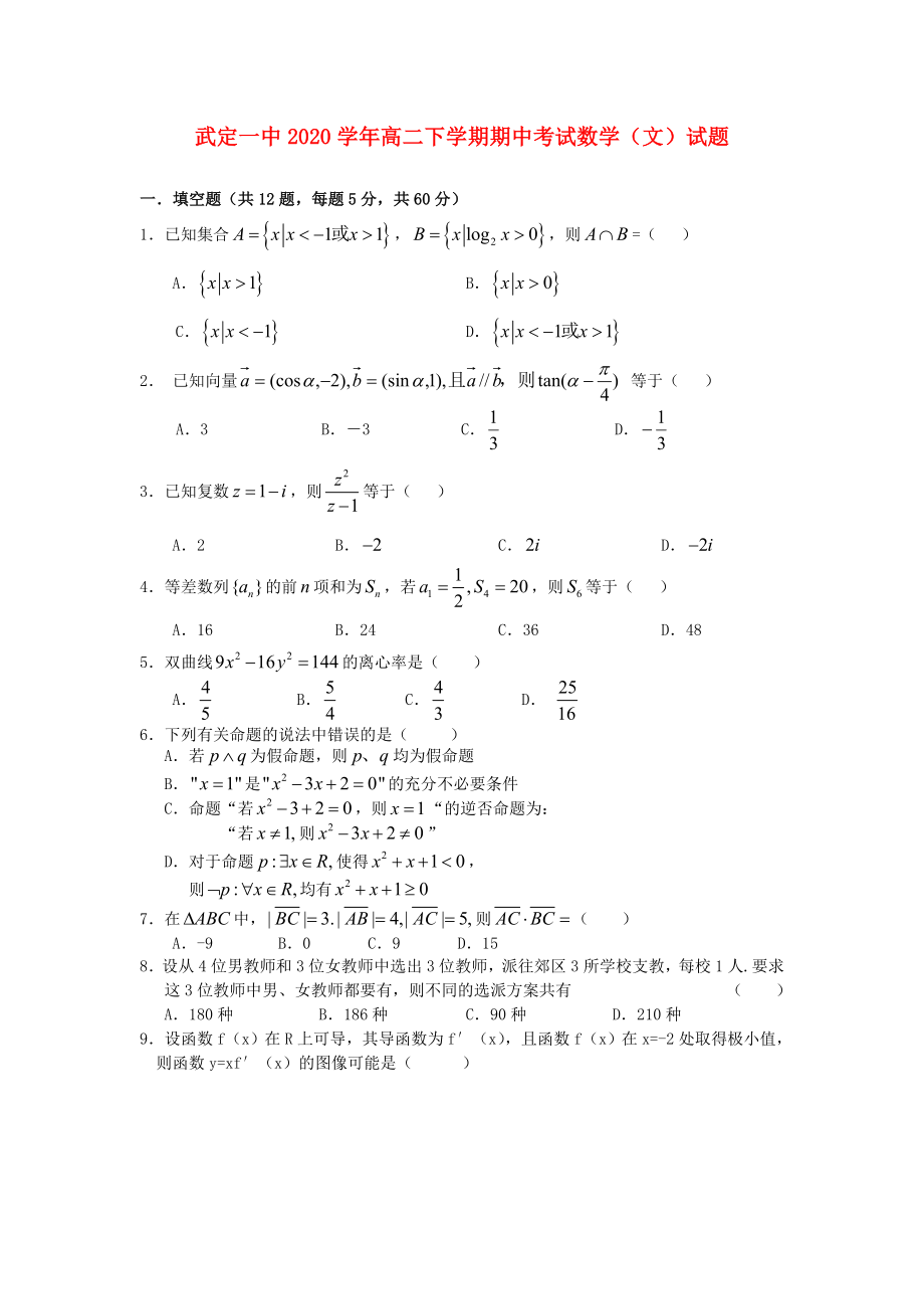 云南省武定縣2020學(xué)年高二數(shù)學(xué)下學(xué)期期中試題 文（無答案）新人教A版_第1頁