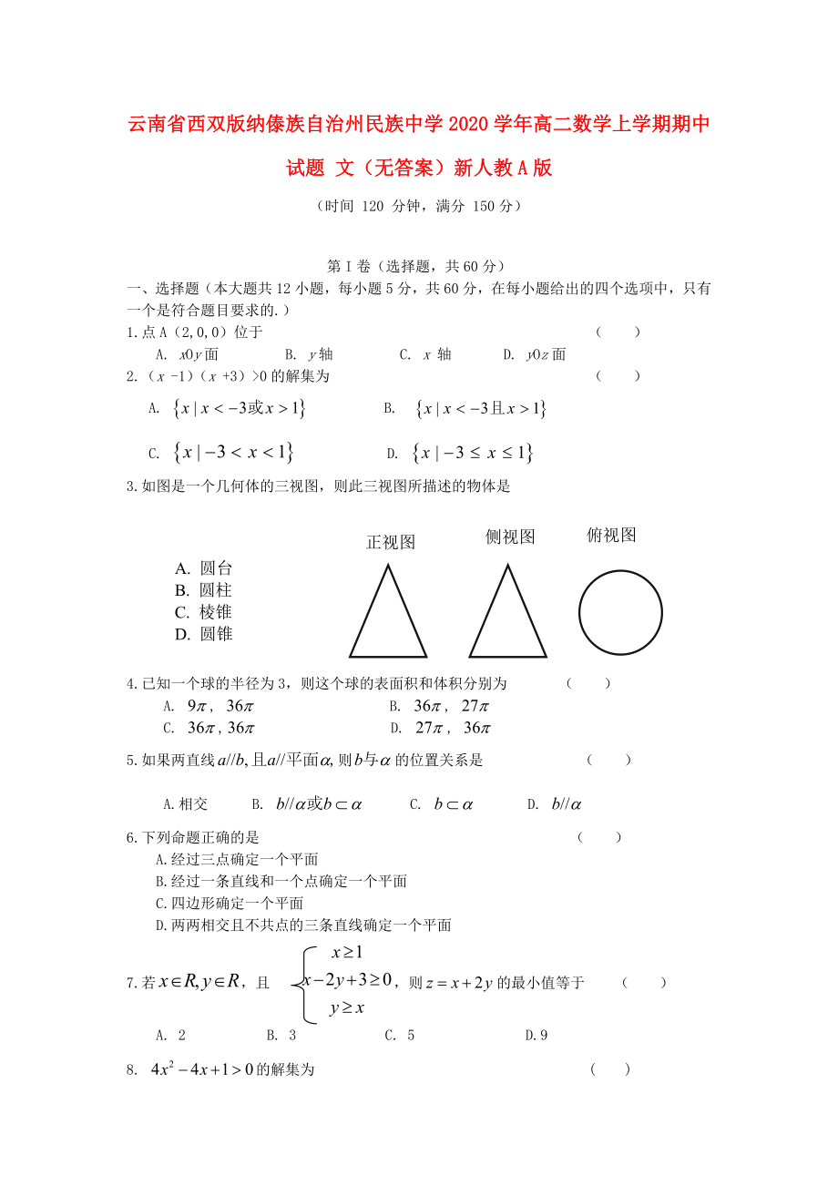 云南省西雙版納傣族自治州民族中學(xué)2020學(xué)年高二數(shù)學(xué)上學(xué)期期中試題 文（無(wú)答案）新人教A版_第1頁(yè)