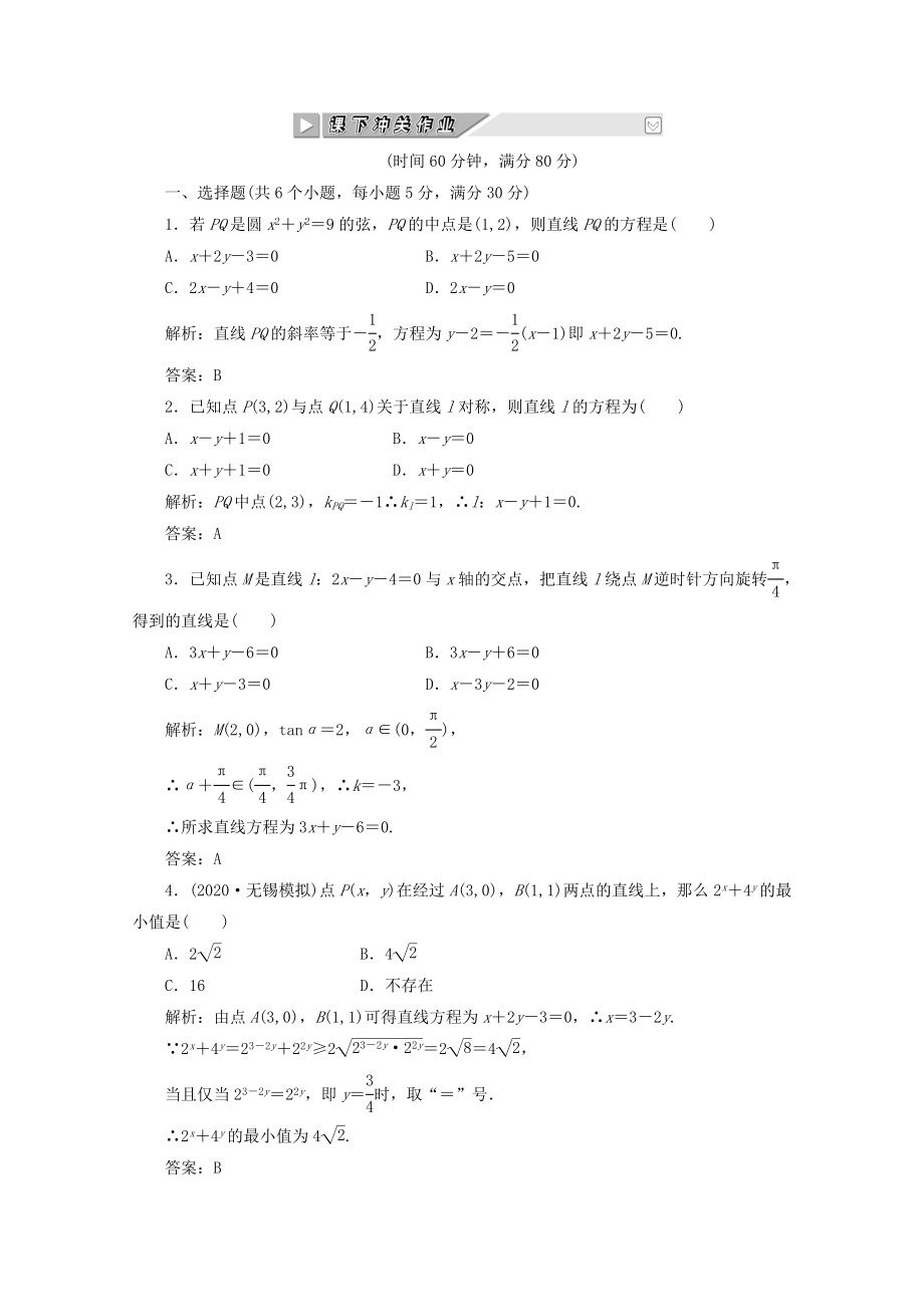 【创新方案】2020高考数学 第八章第二节 课下冲关作业 新人教A版_第1页