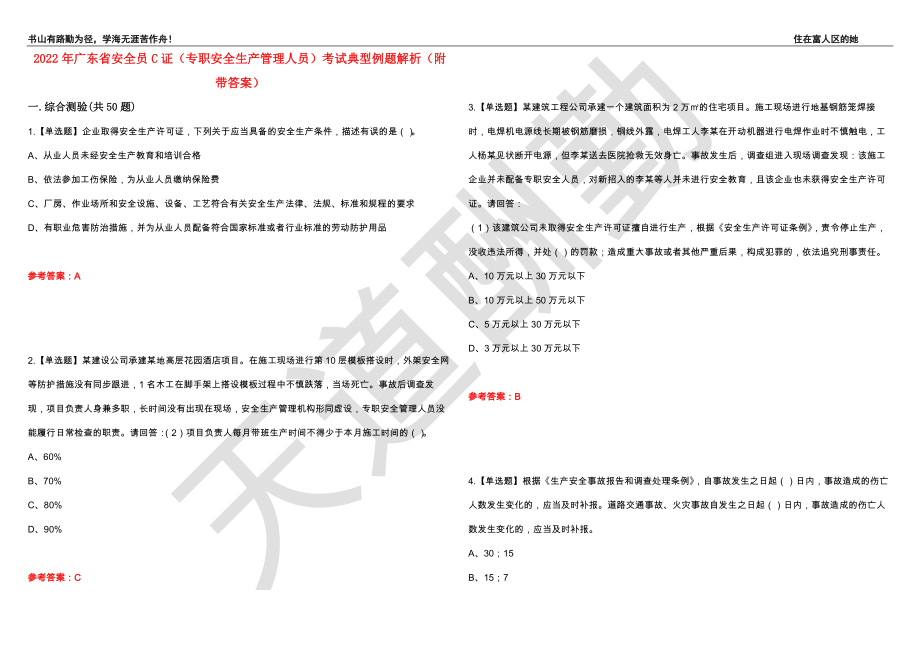 2022年广东省安全员C证（专职安全生产管理人员）考试典型例题解析51（附带答案）_第1页