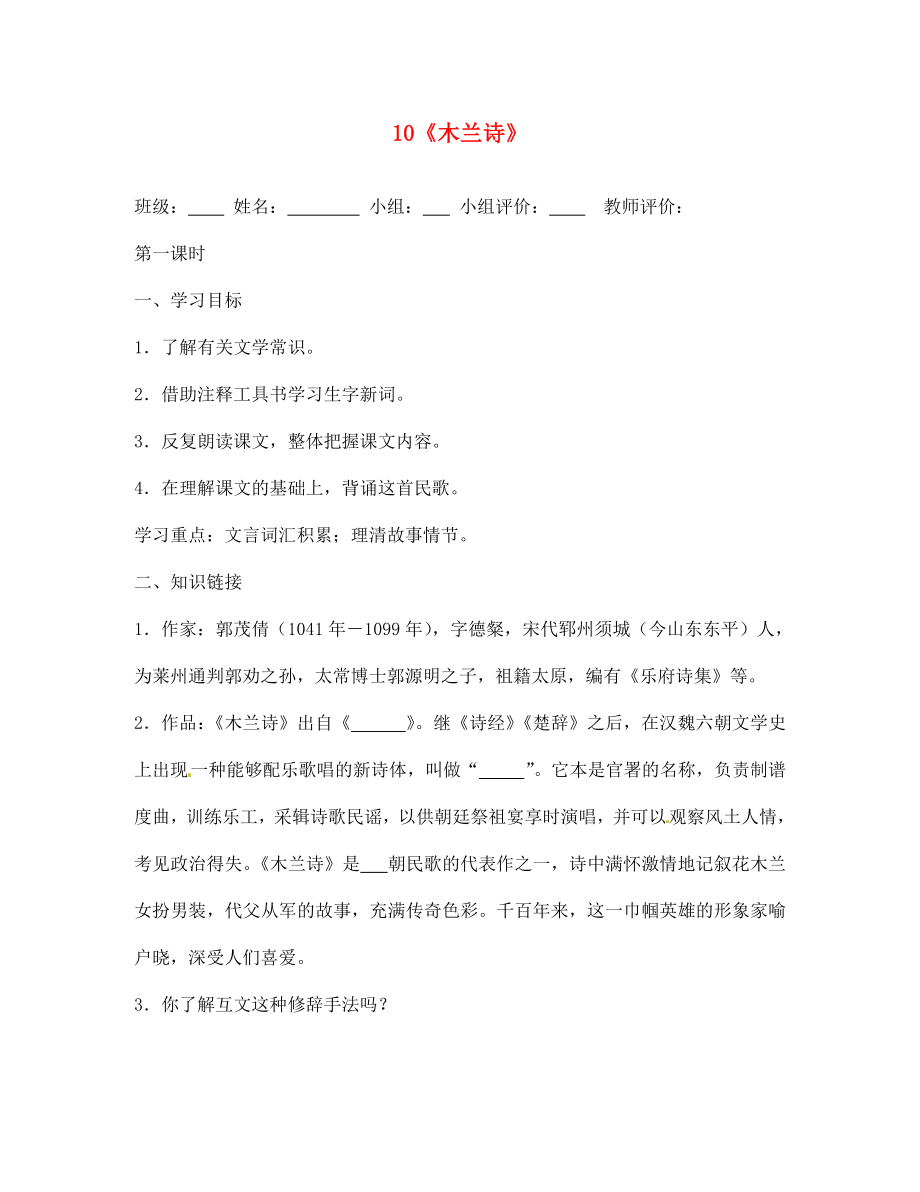 山東省肥城市王莊鎮(zhèn)初級中學(xué)七年級語文下冊《10 木蘭詩》導(dǎo)學(xué)案（無答案） 新人教版_第1頁