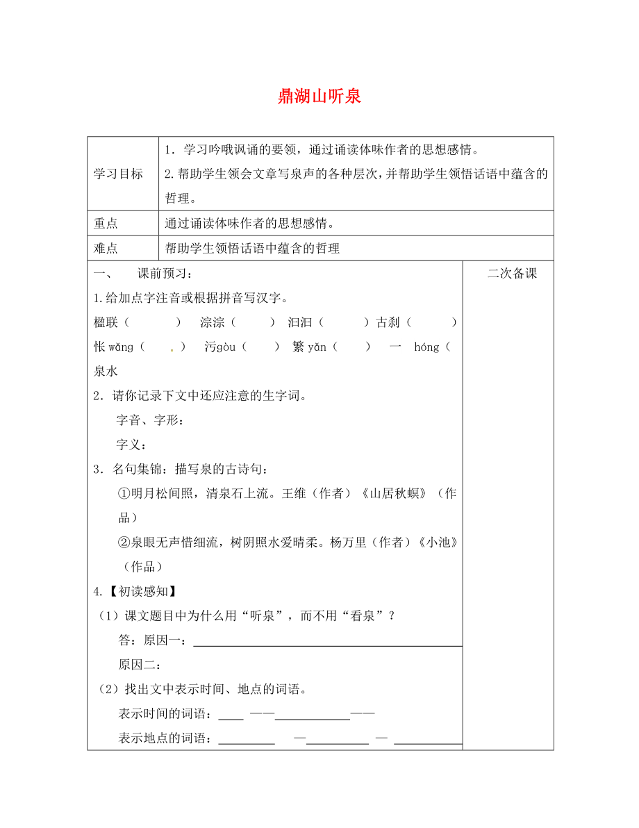 江蘇省句容市九年級(jí)語(yǔ)文上冊(cè) 1 鼎湖山聽泉學(xué)案（無答案） 蘇教版_第1頁(yè)