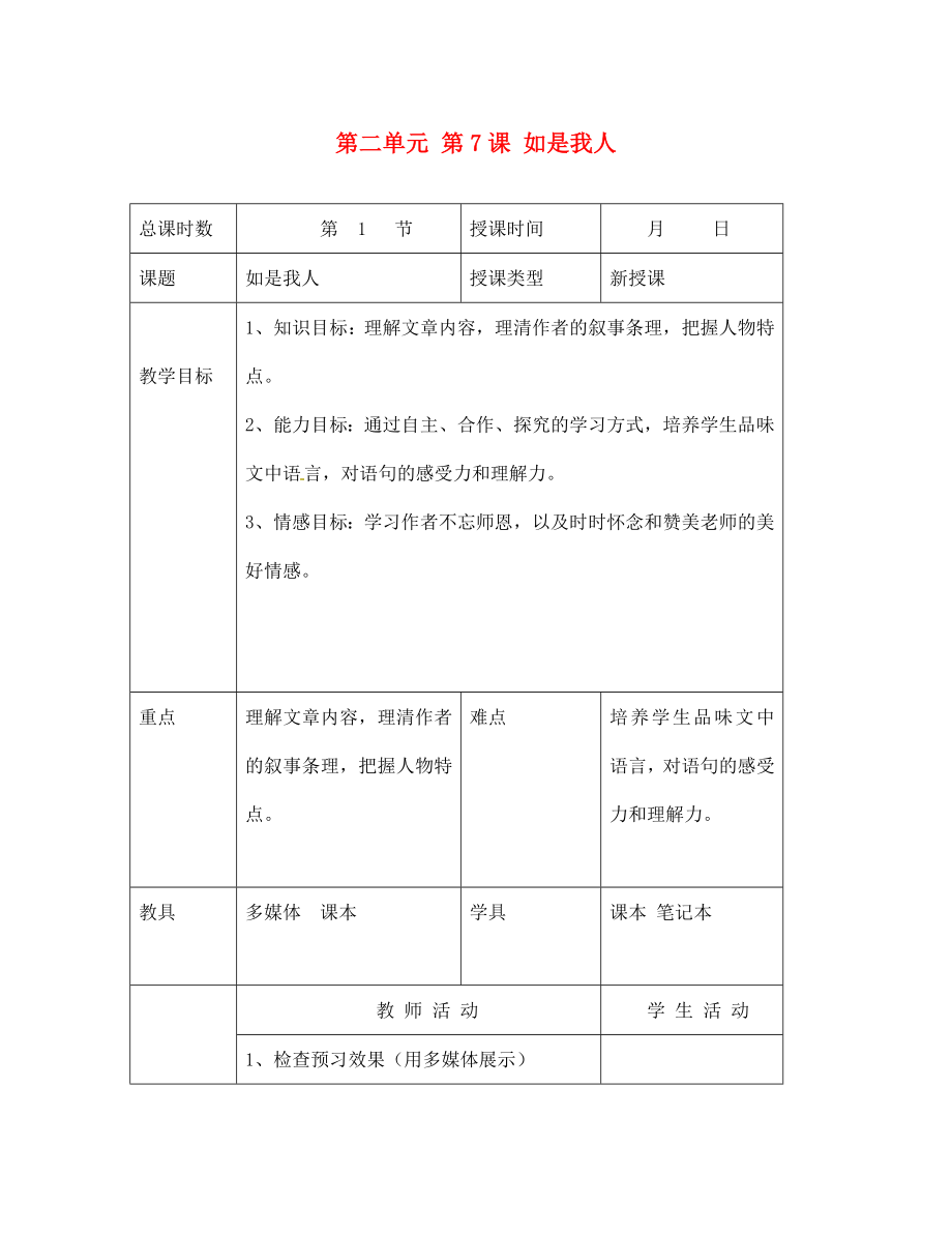 北京市大兴区魏善庄中学七年级语文上册 第二单元 第7课 如是我人教案 北京课改版_第1页