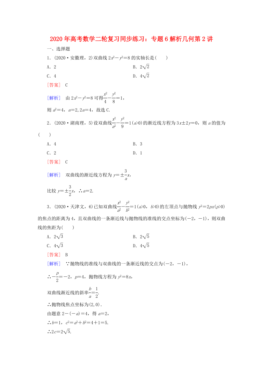 2020年高考數(shù)學(xué)二輪復(fù)習(xí) 專題6 第2講 圓錐曲線同步練習(xí) 新人教A版_第1頁