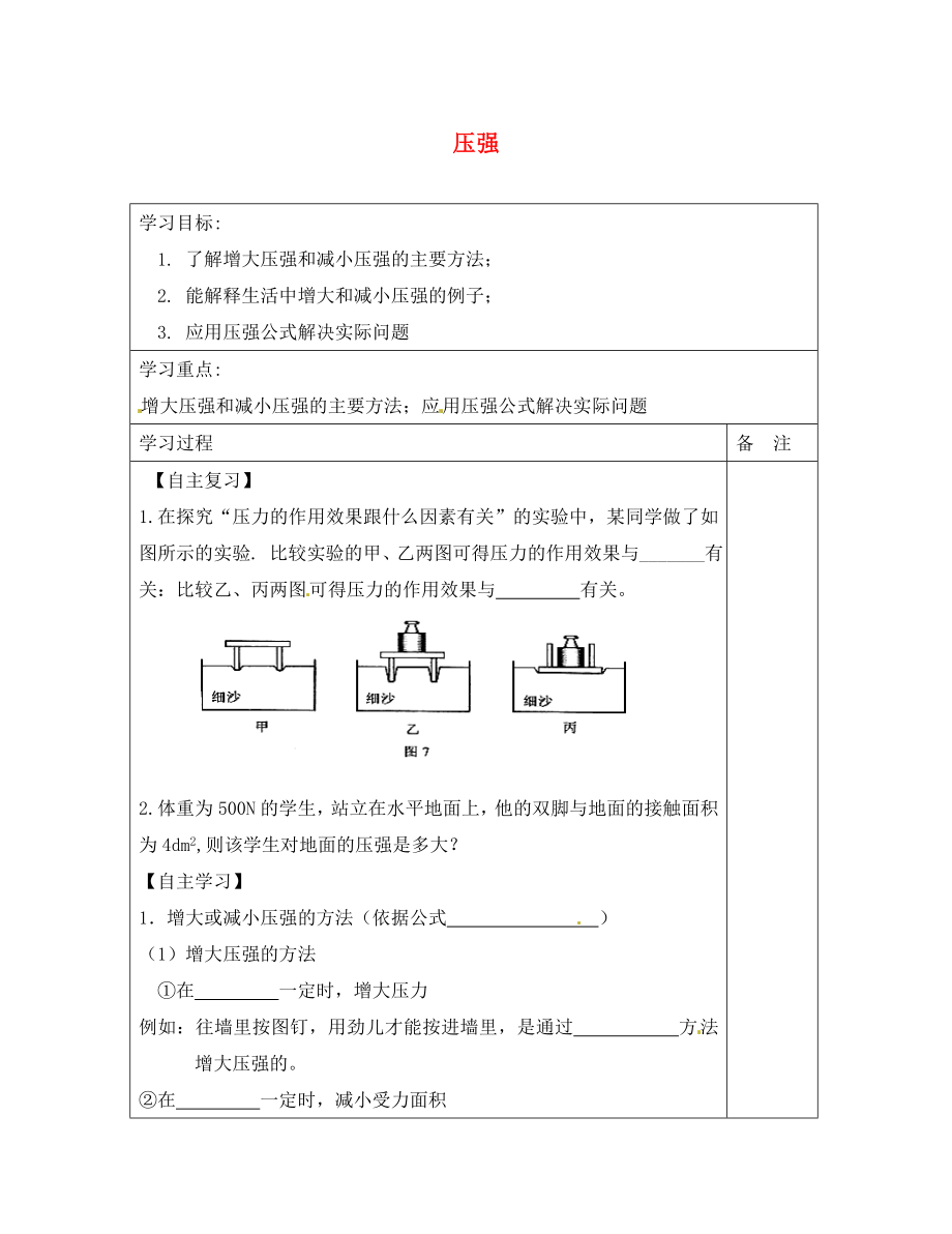 內(nèi)蒙古鄂爾多斯康巴什新區(qū)第一中學(xué)八年級物理下冊 9.1 壓強(qiáng)（第2課時）導(dǎo)學(xué)案（無答案） （新版）新人教版_第1頁