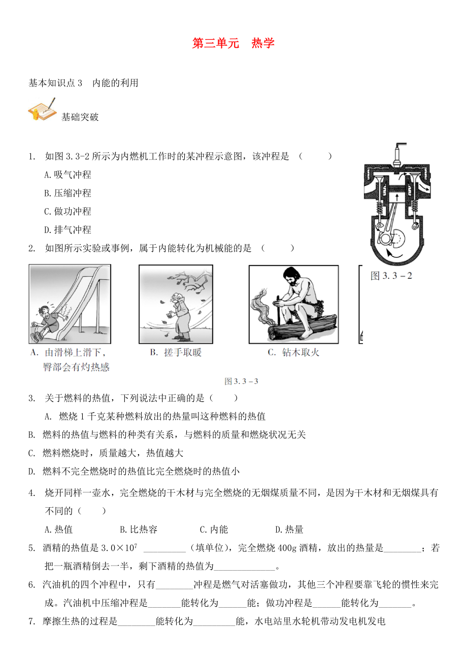 中考解讀（廣州專版）2020中考物理 第1部分 系統(tǒng)基礎知識篇 第三單元 熱學（知識點3）內能的利用復習檢測（無答案）_第1頁