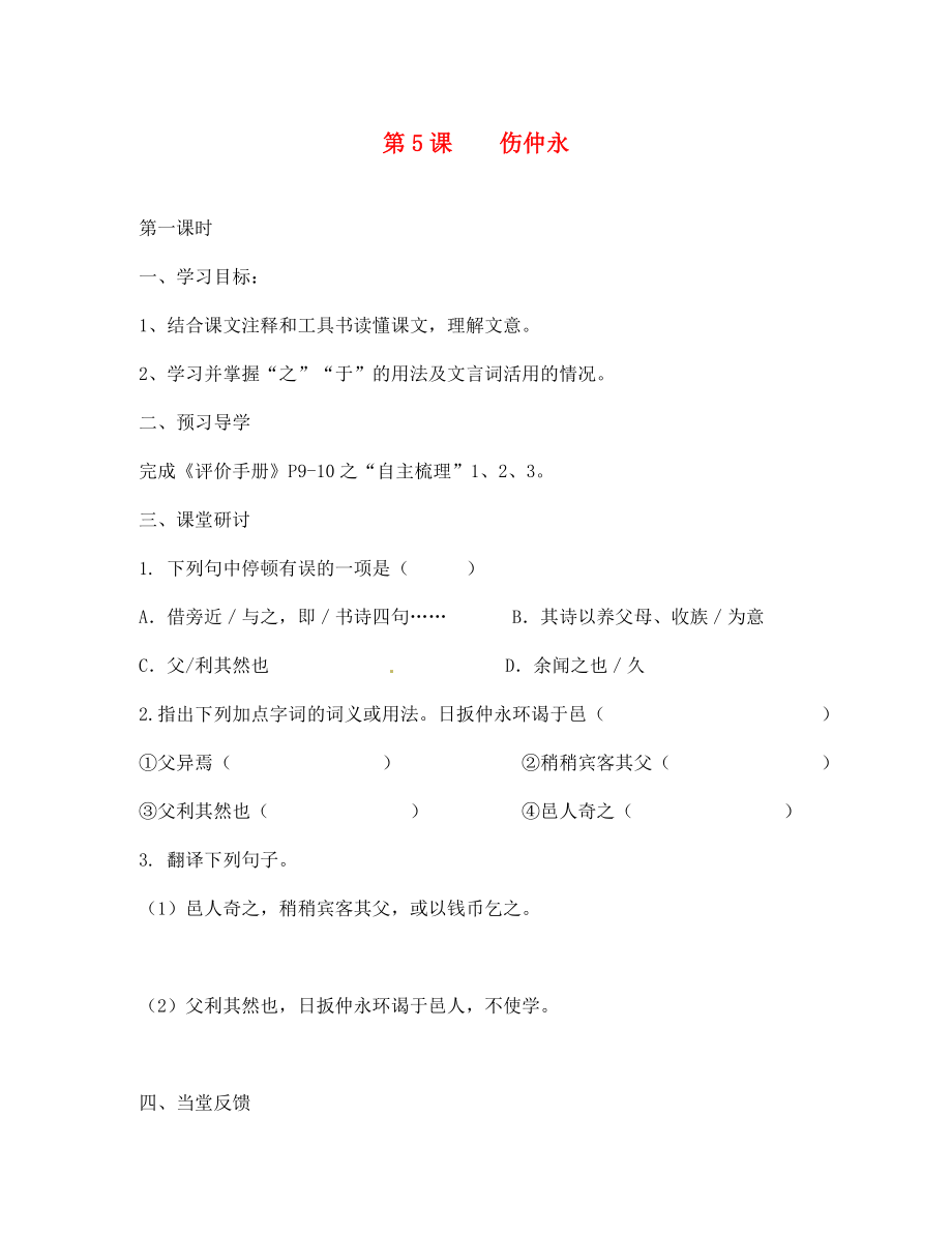 江蘇省南京市第十八中學(xué)七年級(jí)語文下冊(cè) 第5課《傷仲永》學(xué)案（無答案） 新人教版_第1頁