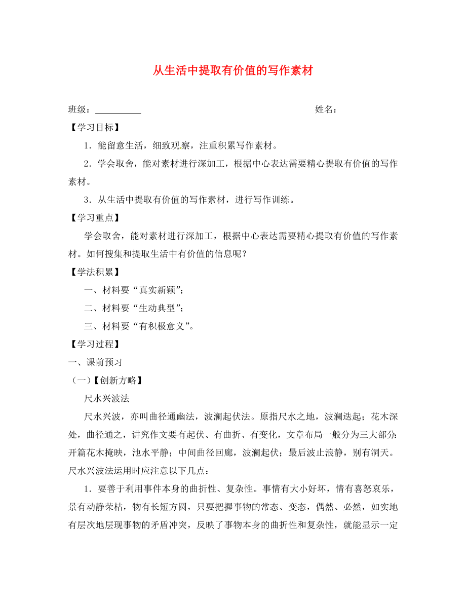 江蘇省興化市荻垛初級中學(xué)八年級語文下冊 從生活中提取有價值的寫作素材導(dǎo)學(xué)案（無答案） 蘇教版_第1頁