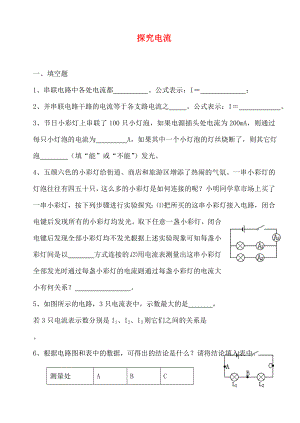 2020年中考物理專題復(fù)習(xí) 探究電流（無(wú)答案）