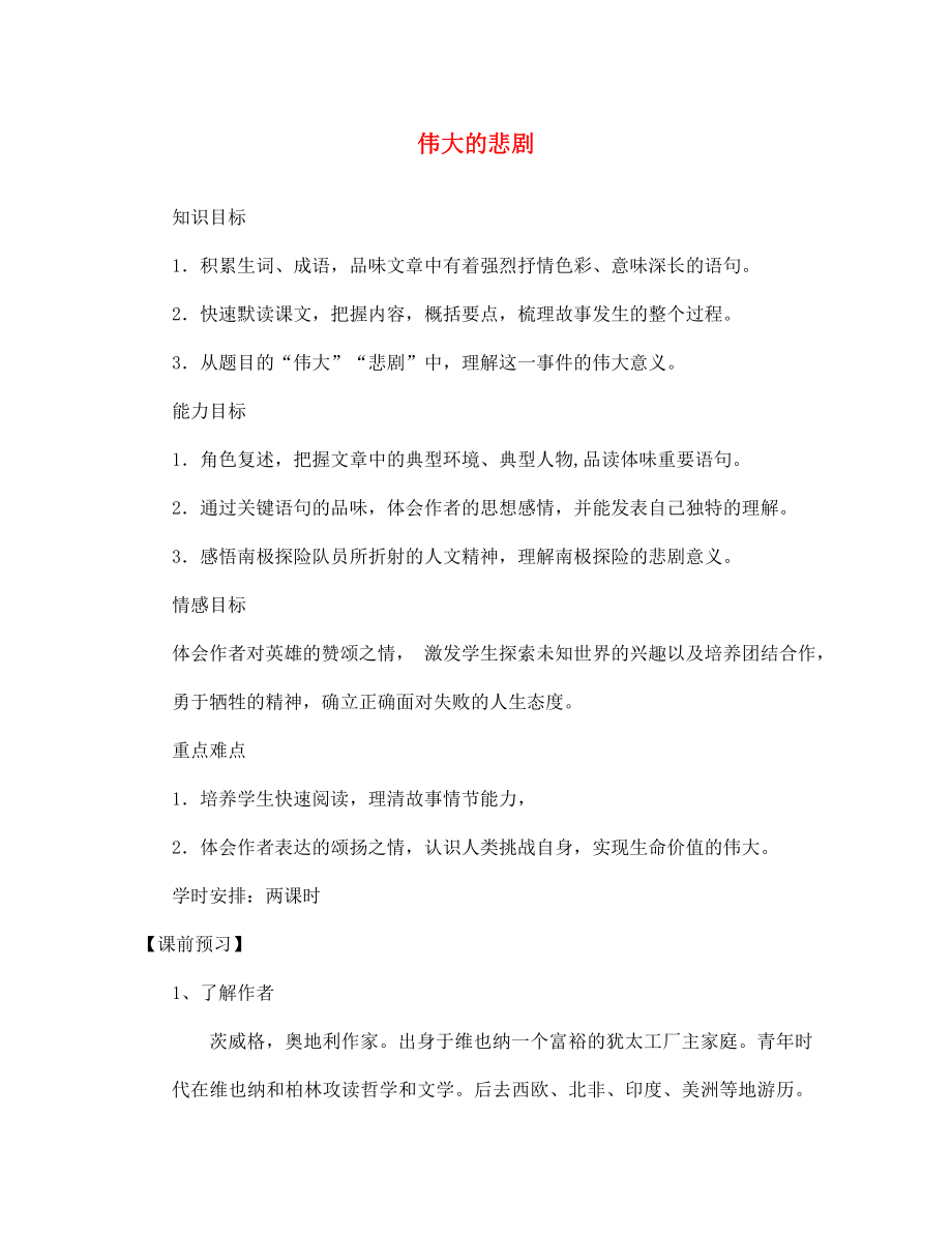 江蘇省徐州市王杰中學七年級語文下冊 第21課 偉大的悲劇導學案（無答案）（新版）新人教版_第1頁