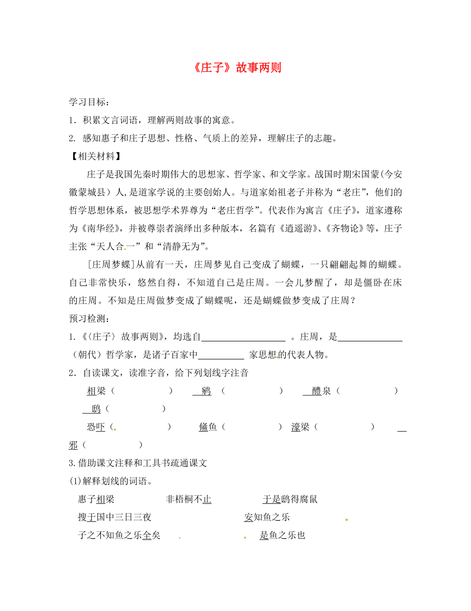 山東省高密市銀鷹文昌中學(xué)九年級(jí)語(yǔ)文下冊(cè) 20《莊子》故事兩則學(xué)案（無(wú)答案） 新人教版_第1頁(yè)