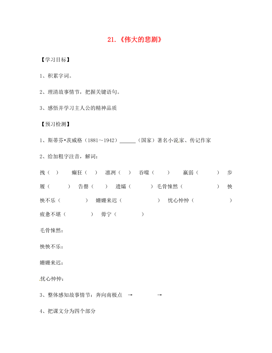 江蘇省南京市第十八中學(xué)七年級語文下冊 第21課《偉大的悲劇》學(xué)案（無答案） 新人教版_第1頁