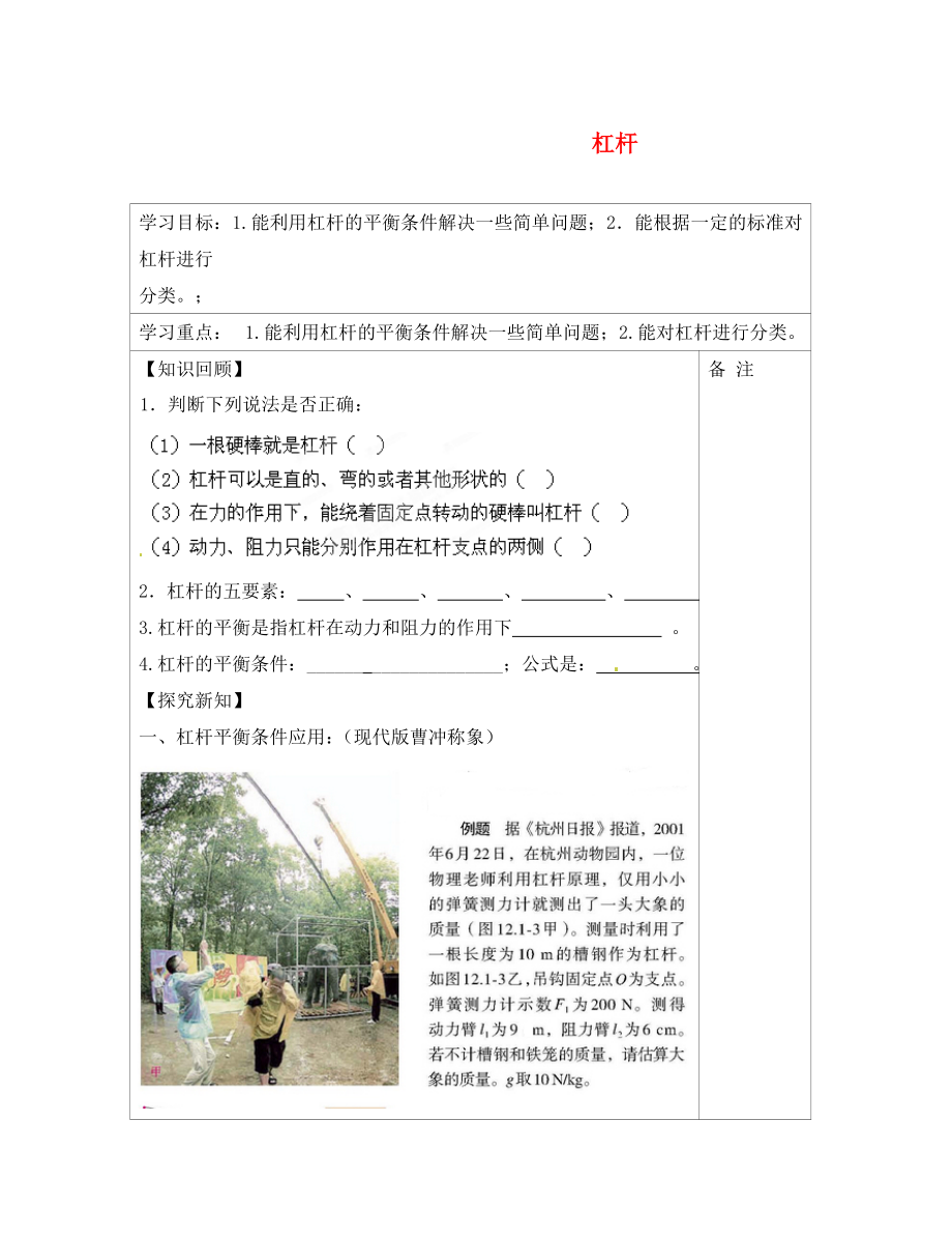 內(nèi)蒙古鄂爾多斯康巴什新區(qū)第一中學(xué)八年級(jí)物理下冊(cè) 12.1 杠桿（第2課時(shí)）導(dǎo)學(xué)案（無答案） （新版）新人教版_第1頁(yè)