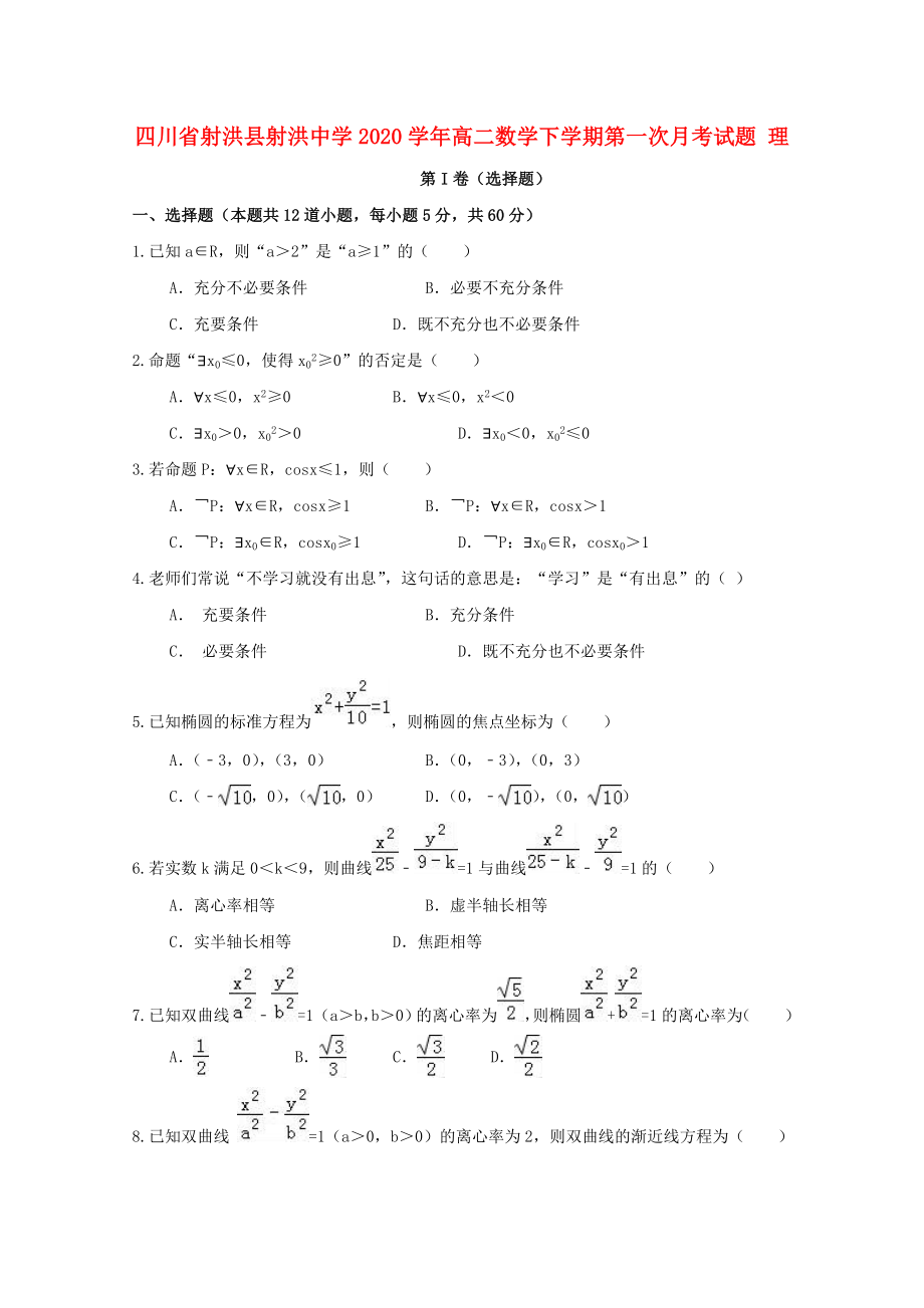 四川省射洪縣射洪中學(xué)2020學(xué)年高二數(shù)學(xué)下學(xué)期第一次月考試題 理（無答案）(1)_第1頁