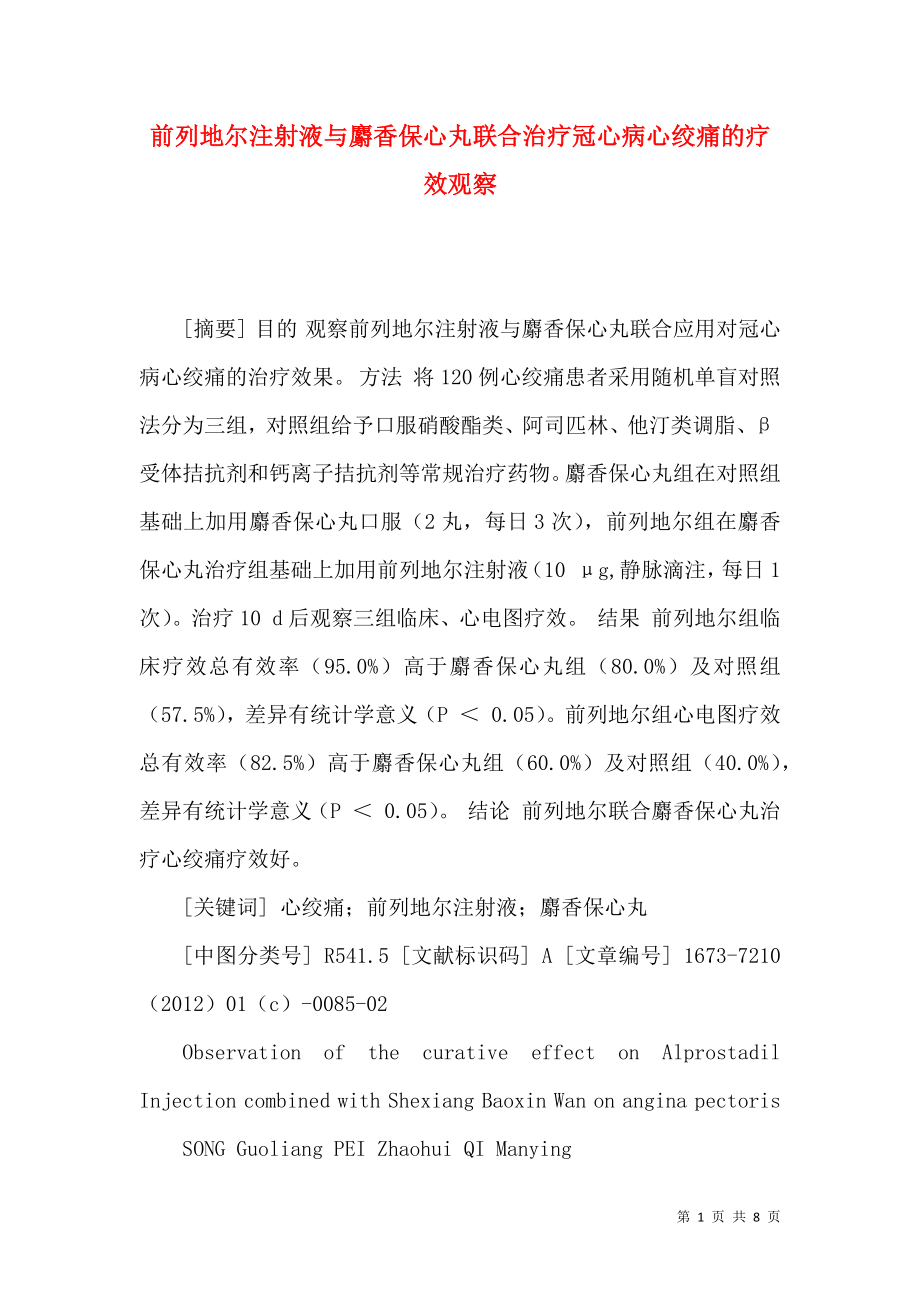 前列地尔注射液与麝香保心丸联合治疗冠心病心绞痛的疗效观察_第1页